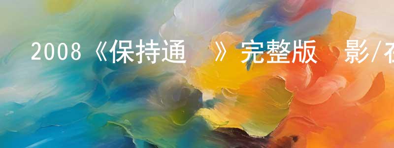 成茜的個人主頁,2008《保持通話》完整版電影/在線觀看/百度云-美劇天堂
